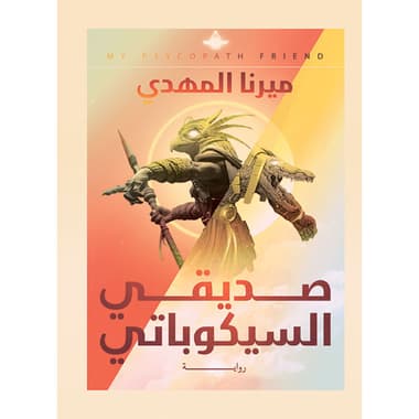 صديقي السيكوباتي
كتاب إلكتروني