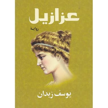 عزازيل
false