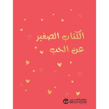الكتاب الصغير عن الحب
false