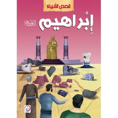 قصص الانبياء ابراهيم
false