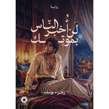 لن أخبر الناس بموتك
false