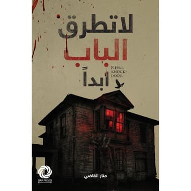 لا تطرق الباب ابدا
false