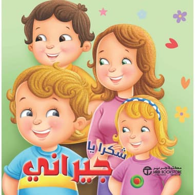 شكرا يا جيراني
false