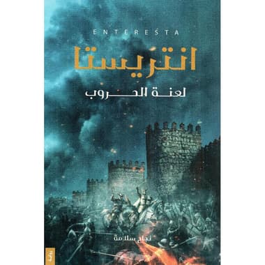 انتريستا
false