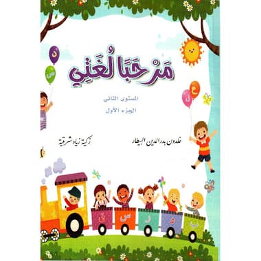 مرحبا لغتي المستوى الثاني الجزء الاول
false