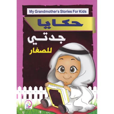 حكايا جدتي للصغار
false