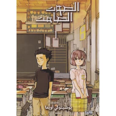الصوت الصامت المجلد 1 مانجا العربية
false