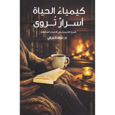 كيمياء الحياة أسرار تروى
false