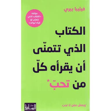 الكتاب الذي تتمنى أن يقرأه كل من تحب
false