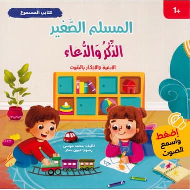كتابي المسموع المسلم الصغير الذكر والدعاء الادعية والاذكار بالصوت