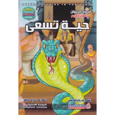 حية تسعى
سلسلة قصص الحيوان في القرآن الكريم