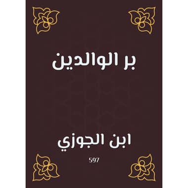 بر الوالدين
كتاب إلكتروني