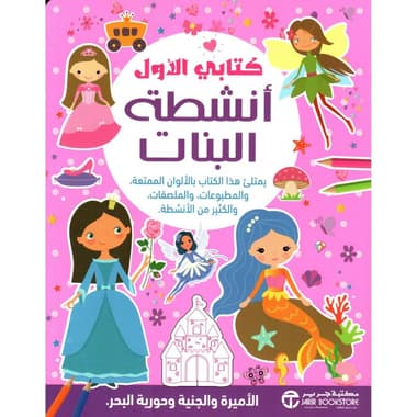 كتابي الاول أنشطة البنات
false