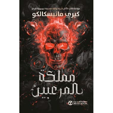 مملكة المرعبين ج3
false