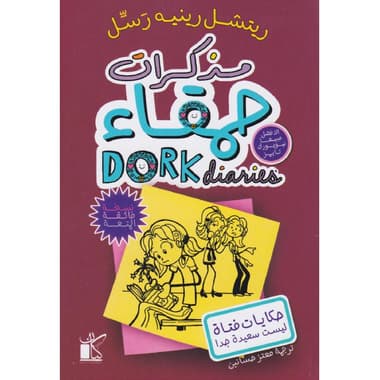 مذكرات حمقاء 1
false