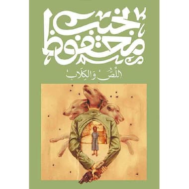 اللص والكلاب
false