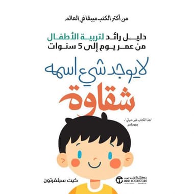لا يوجد شيء اسمه شقاوة دليل رائد لتربية الاطفال من يوم الى عمر 5 سنوات
false
