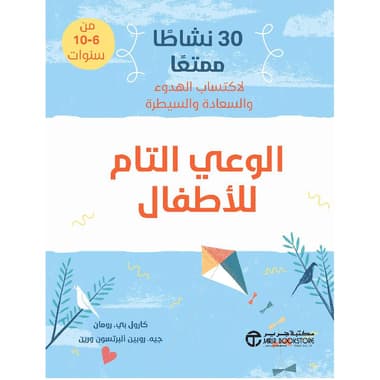 الوعي التام للاطفال 30 نشاطا ممتعا لاكتساب الهدوء والسعادة والسيطرة
false