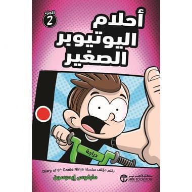أحلام اليوتيوبر الصغير الجزء 2
false