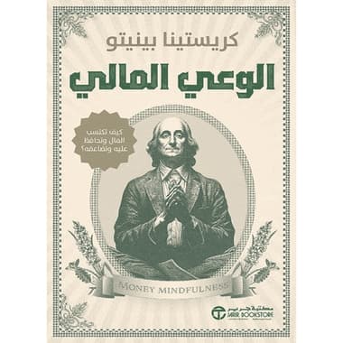 الوعي المالي
كتاب إلكتروني