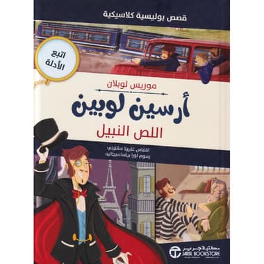 أرسين لوبين اللص النبيل
false