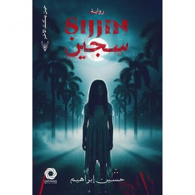 سجين
false