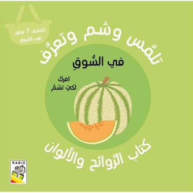 تلمس وشم وتعرف في السوق
false