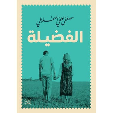الفضيلة
false