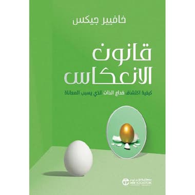 قانون الانعكاس كيفية اكتشاف خداع الذات الذي يسبب المعاناة
false
