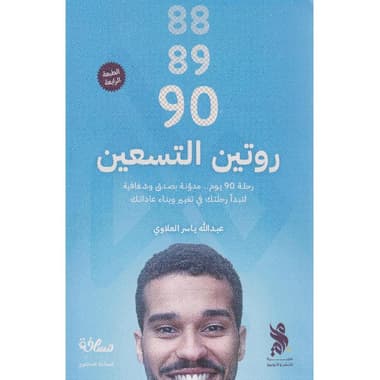 روتين التسعين
false