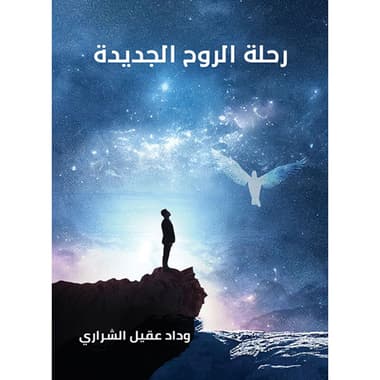 رحلة الروح الجديدة
كتاب إلكتروني