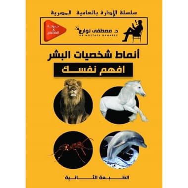 أنماط شخصيات البشر
كتاب إلكتروني