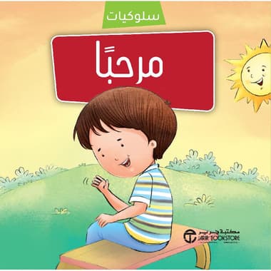 سلسلة سلوكيات مرحبا
false