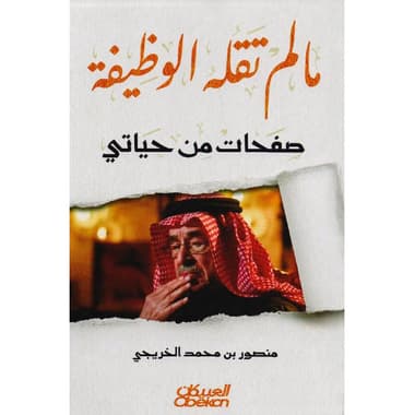 ما لم تقله الوظيفة في حياتي
false