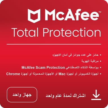 مكافي توتال بروتكشن برو
انجليزي/عربي, مستخدم واحد, قسيمة الكترونية