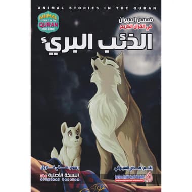 الذئب البريء
سلسلة قصص الحيوان في القرآن الكريم