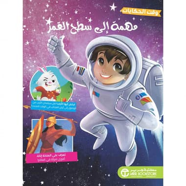 مهمة الى سطح القمر
false