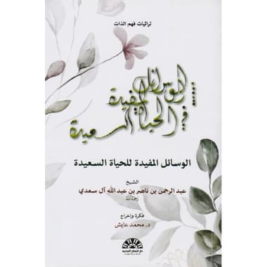 الوسائل المفيدة للحياة السعيدة
false