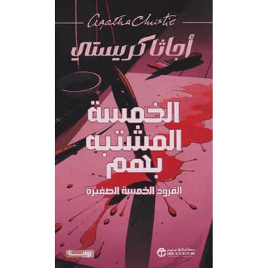 الخمسة المشتبه بهم القرود الخمسة الصغيرة
false