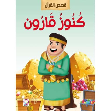 كنوز قارون
false