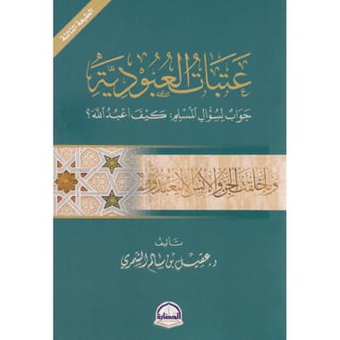 عتبات العبودية جواب لسؤال المسلم كيف أعبد الله
false