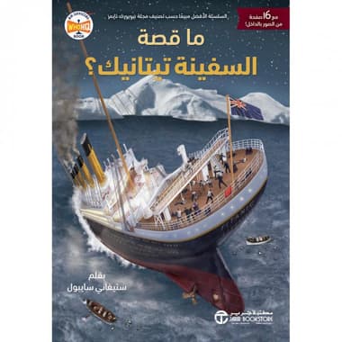 ما قصة السفينة تيتانيك
false