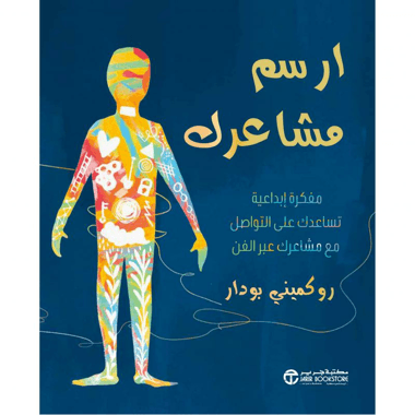 ارسم مشاعرك مفكرة ابداعية تساعدك على التواصل مع مشاعرك عبر الفن
false