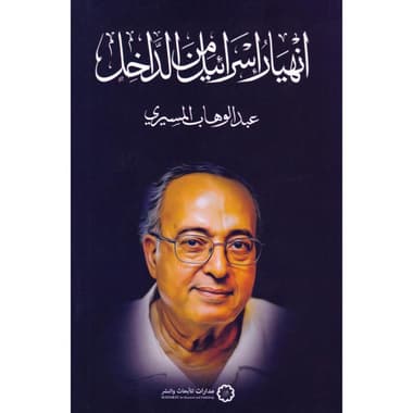 انهيار اسرائيل من الداخل
false