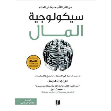 سيكولوجية المال
كتاب إلكتروني