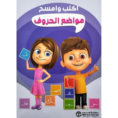 مواضع الحروف اكتب وامسح
false