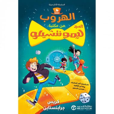 الهروب من مكتبة السيد ليمونتشيلو
false