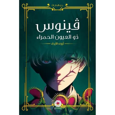 فينوس ذو العيون الحمراء
false
