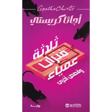 ثلاثة فئران عمياء وقصص أخرى
false