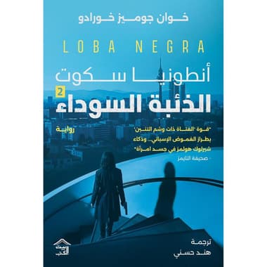 أنطونيا سكوت الذئبة السوداء 2
false